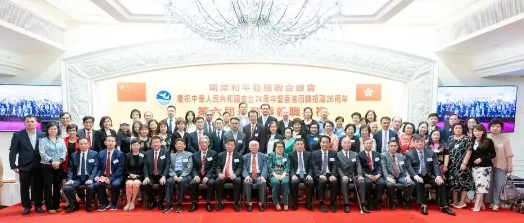 两岸和平发展联合总会：凝聚同心力量 共促两岸和平发展