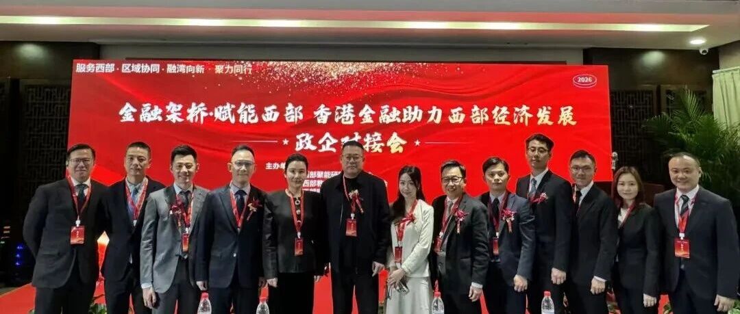 【金融架桥 赋能西部】香港金融助力西部经济发展政企对接会在北京成功举办