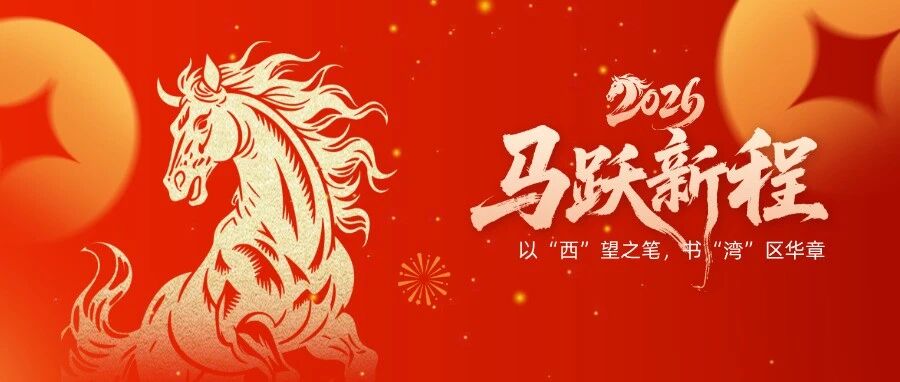 丙午马年新春献词 | 西部时报大湾区工作站：乘势而上，以“西”望之笔，书“湾”区华章