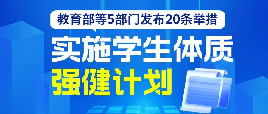 实施学生体质强健计划——教育部等5部门发布20条举措