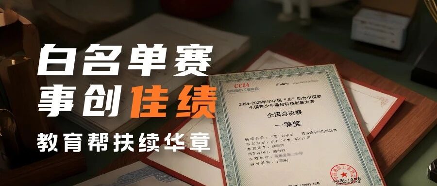 白名单赛事创佳绩，教育帮扶续华章