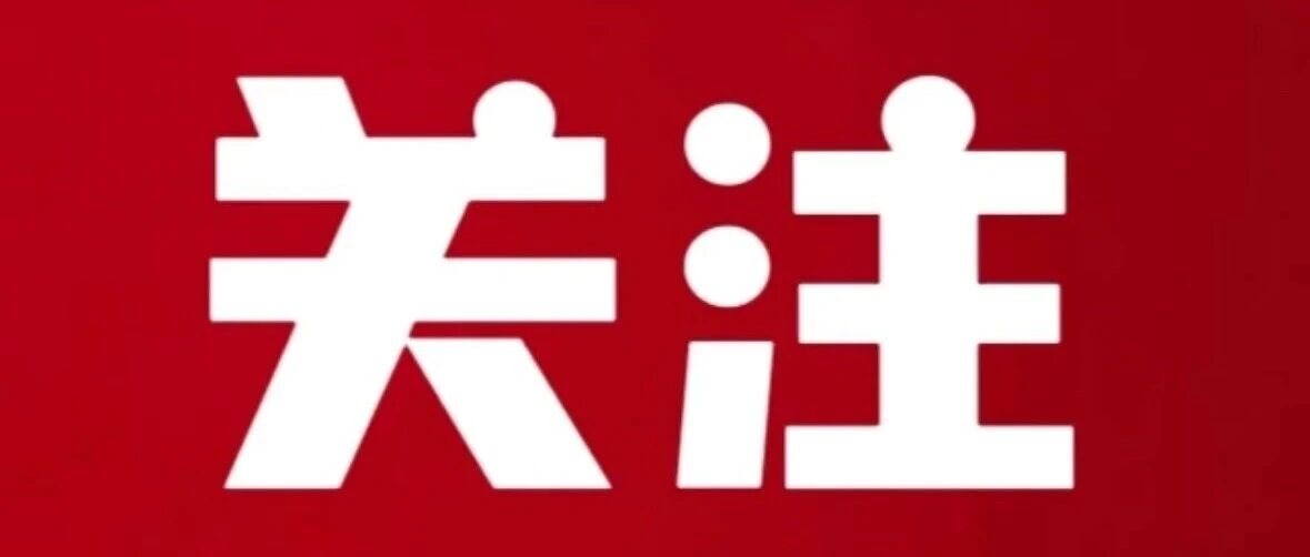 【政策解读】《求是》杂志发表习近平总书记重要文章《扩大内需是战略之举》