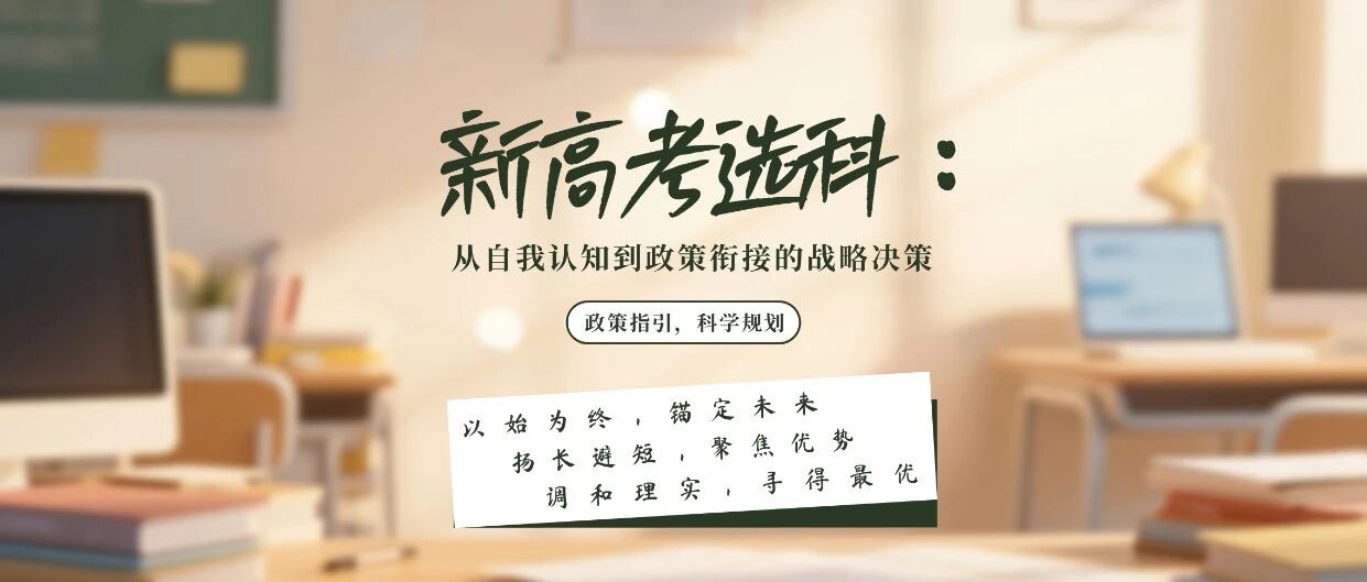 新高考选科：从自我认知到政策衔接的战略决策