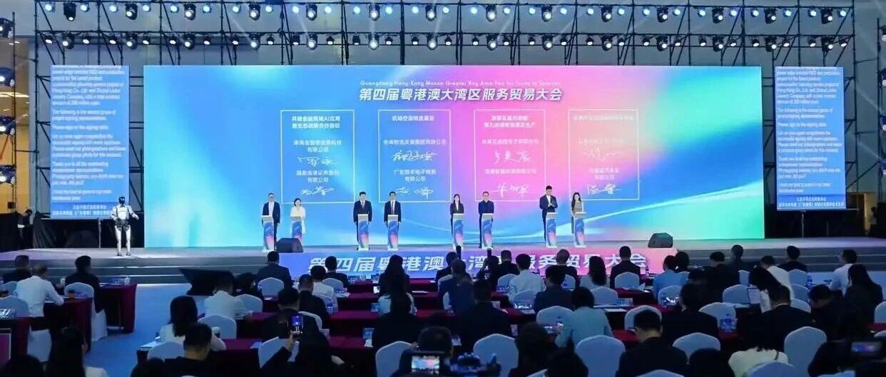 第四届粤港澳大湾区服务贸易大会开幕