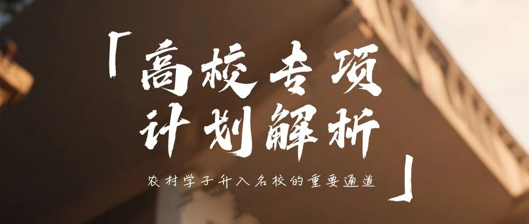 高校专项计划解析：农村学子升入名校的重要通道