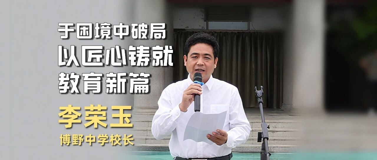 李荣玉校长——于困境中破局，以匠心铸就教育新篇