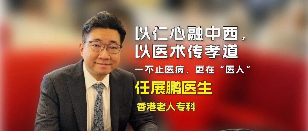 任展鹏医生——以仁心融中西，以医术传孝道“不止医病，更在医人”