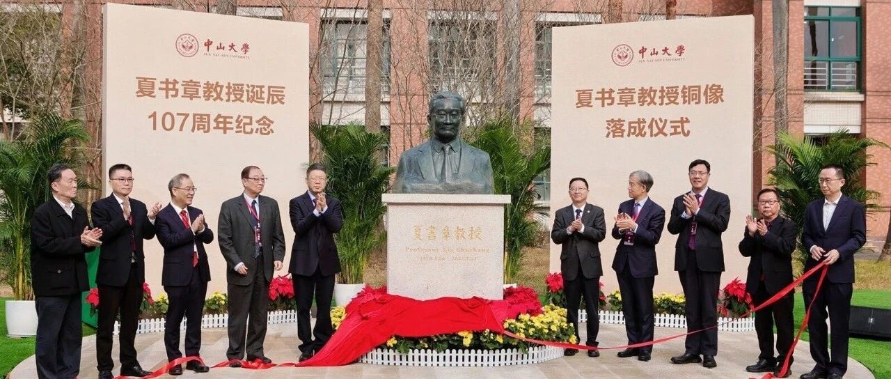 中山大学隆重举行夏书章教授铜像落成仪式
