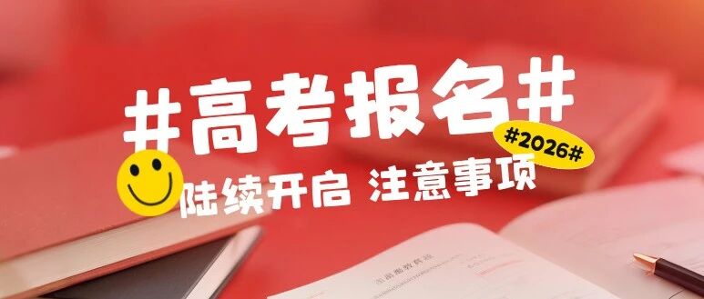 2026年高考报名陆续开展，考生需注意