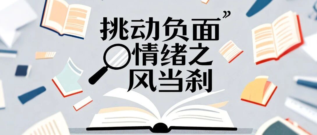纵横：挑动负面情绪之风当刹