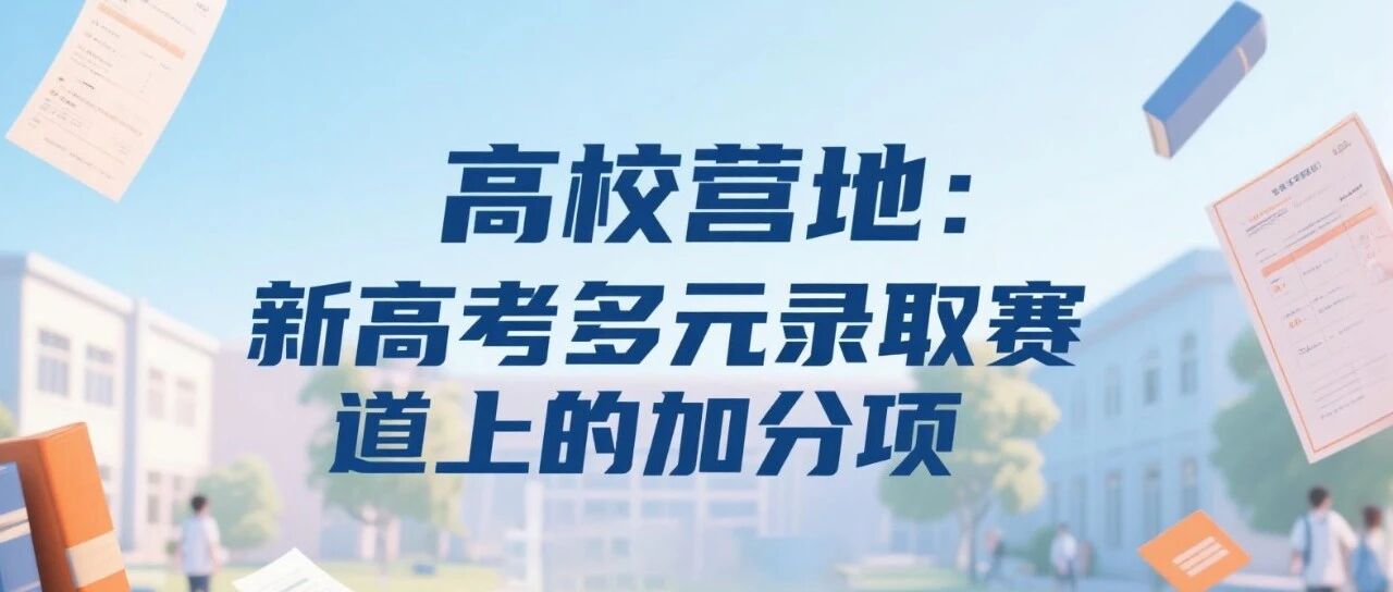 高校营地：新高考多元录取赛道上的“加分项”