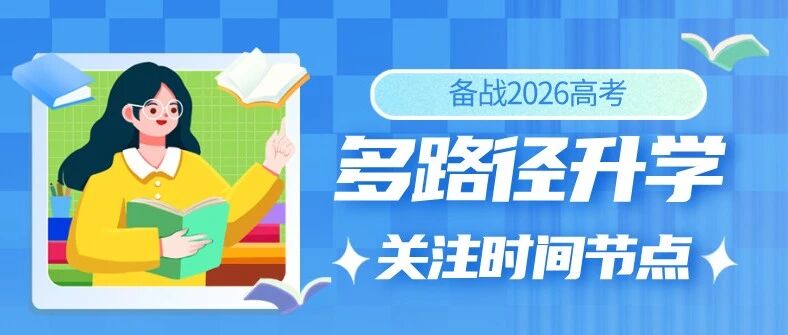 备战2026高考，通往大学不止一条路，9月起这些报名别错过