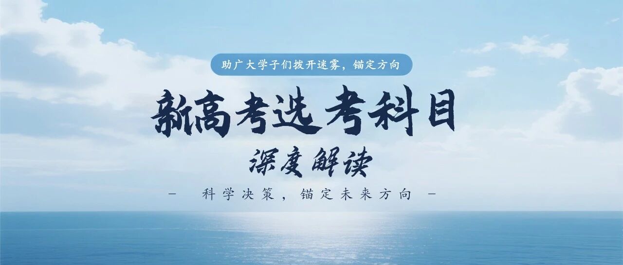 新高考选考科目深度解读：科学决策，锚定未来方向