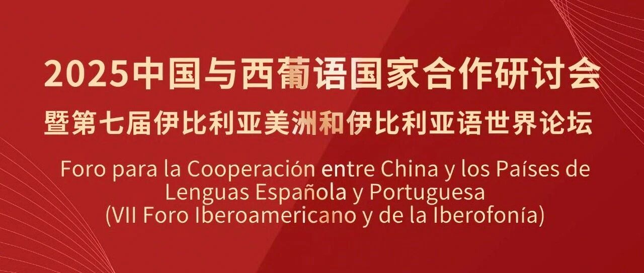【国际会议】2025中国与西葡语国家合作研讨会成功举办
