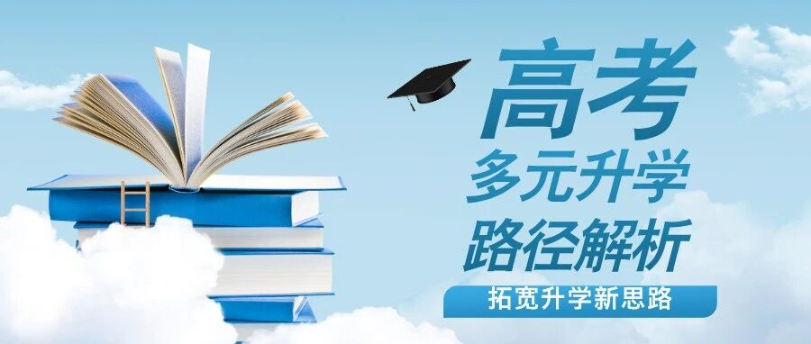 高考多元升学路径解析，拓宽升学新思路