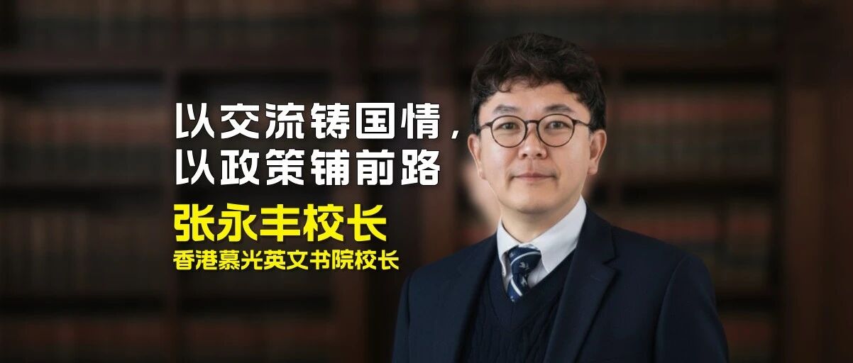 张永丰校长——以交流铸国情，以政策铺前路
