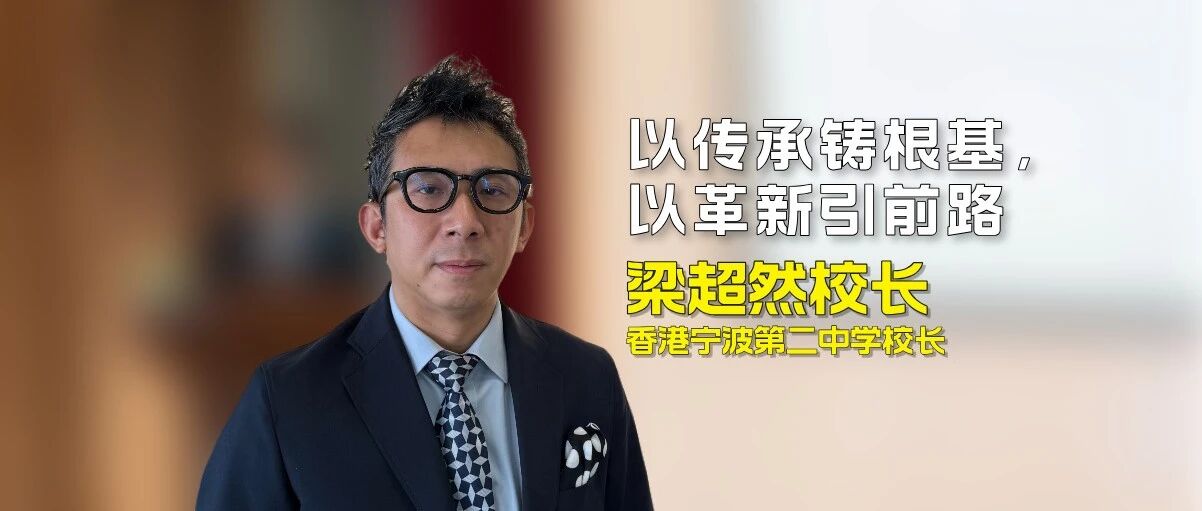 梁超然校长——以传承铸根基，以革新引前路